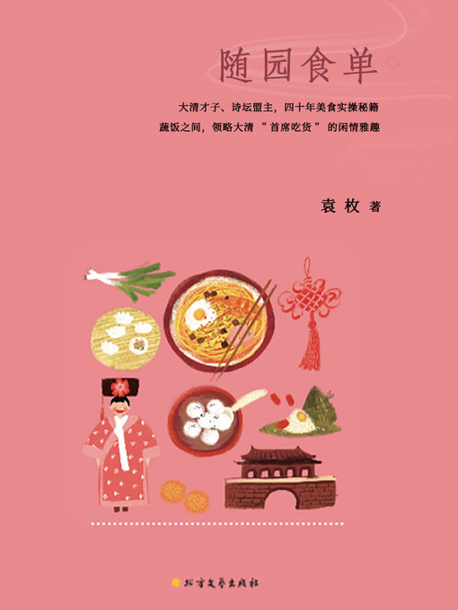 Title details for 随园食单 by 袁枚 - Available